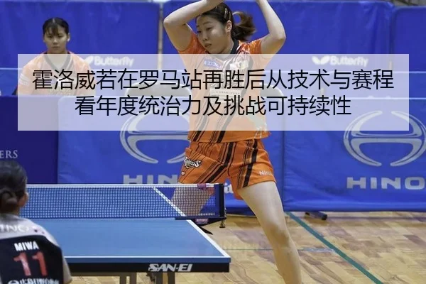 huo-luo-wei-ruo-zai-luo-ma-zhan-zai-sheng-hou-cong-ji-shu-yu-sai-cheng-kan-nian-du-tong-zhi-li-ji-tiao-zhan-ke-chi-xu-2-262.jpg