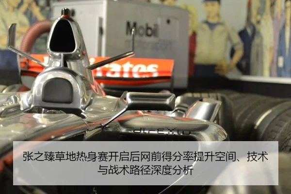 张之臻草地热身赛开启后网前得分率提升空间、技术与战术路径深度分析